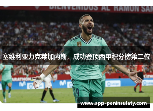 塞维利亚力克莱加内斯，成功登顶西甲积分榜第二位