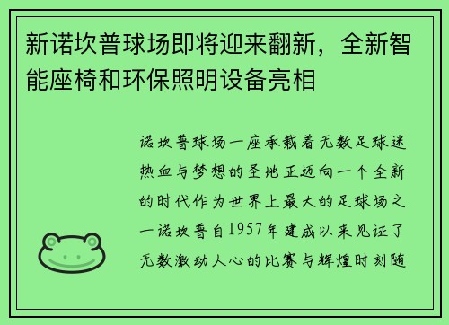 新诺坎普球场即将迎来翻新，全新智能座椅和环保照明设备亮相