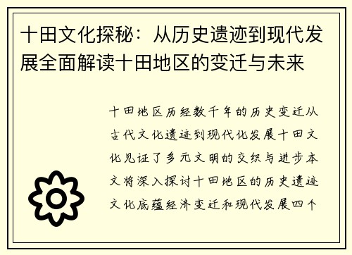 十田文化探秘：从历史遗迹到现代发展全面解读十田地区的变迁与未来