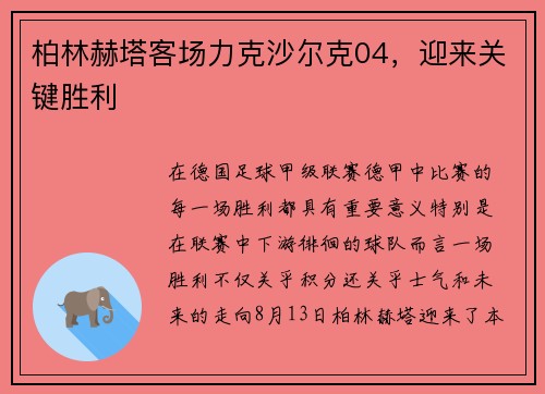 柏林赫塔客场力克沙尔克04，迎来关键胜利