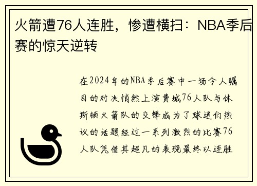 火箭遭76人连胜，惨遭横扫：NBA季后赛的惊天逆转