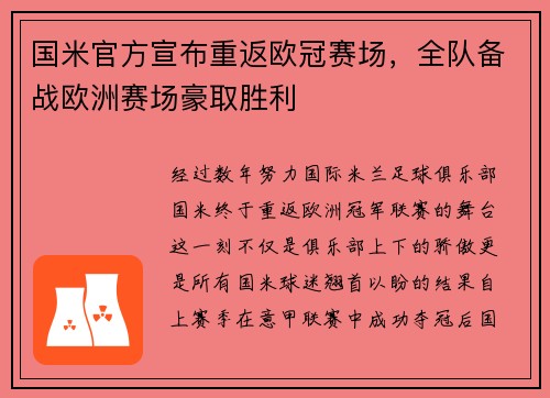 国米官方宣布重返欧冠赛场，全队备战欧洲赛场豪取胜利
