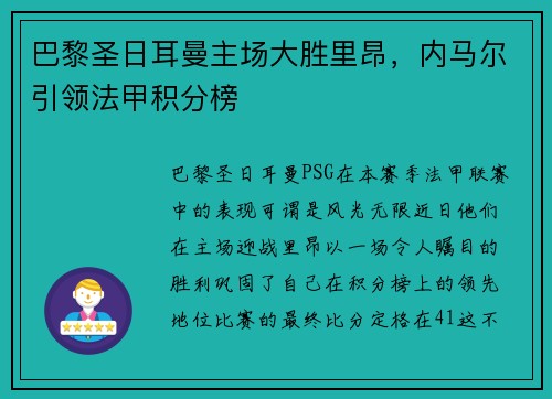 巴黎圣日耳曼主场大胜里昂，内马尔引领法甲积分榜