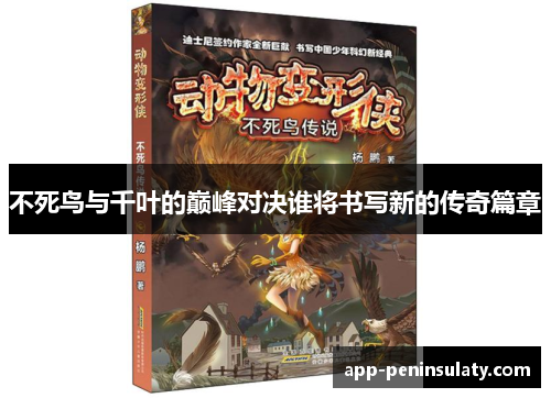 不死鸟与千叶的巅峰对决谁将书写新的传奇篇章