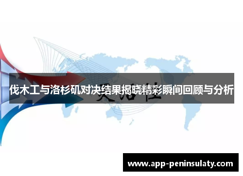 伐木工与洛杉矶对决结果揭晓精彩瞬间回顾与分析