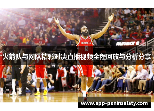 火箭队与网队精彩对决直播视频全程回放与分析分享
