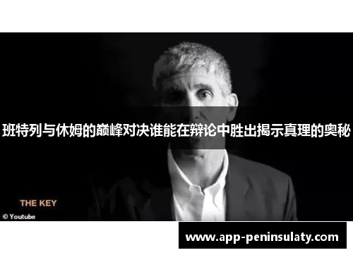 班特列与休姆的巅峰对决谁能在辩论中胜出揭示真理的奥秘
