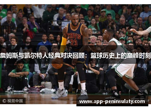 詹姆斯与凯尔特人经典对决回顾：篮球历史上的巅峰时刻