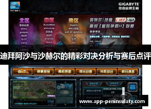 迪拜阿沙与沙赫尔的精彩对决分析与赛后点评