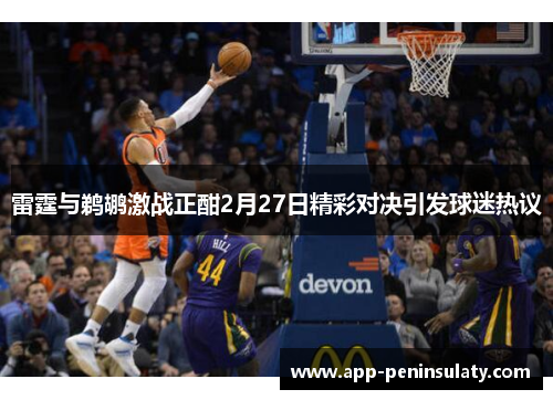 雷霆与鹈鹕激战正酣2月27日精彩对决引发球迷热议