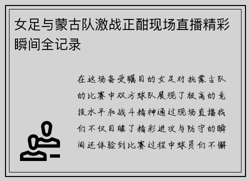 女足与蒙古队激战正酣现场直播精彩瞬间全记录